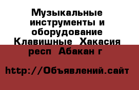 Музыкальные инструменты и оборудование Клавишные. Хакасия респ.,Абакан г.